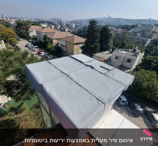 גג אטום עם יריעות ביטומניות אפורות